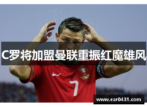 C罗将加盟曼联重振红魔雄风