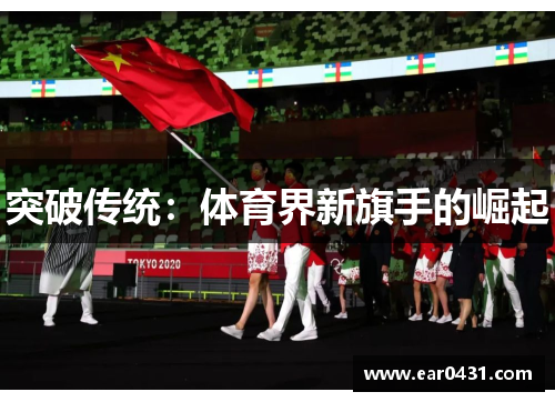 突破传统：体育界新旗手的崛起