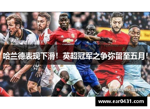 哈兰德表现下滑！英超冠军之争弥留至五月！