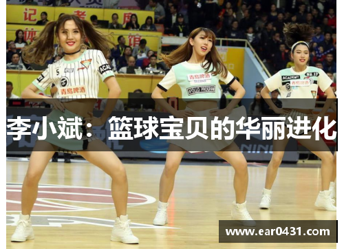 李小斌：篮球宝贝的华丽进化
