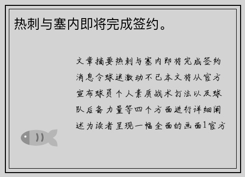 热刺与塞内即将完成签约。