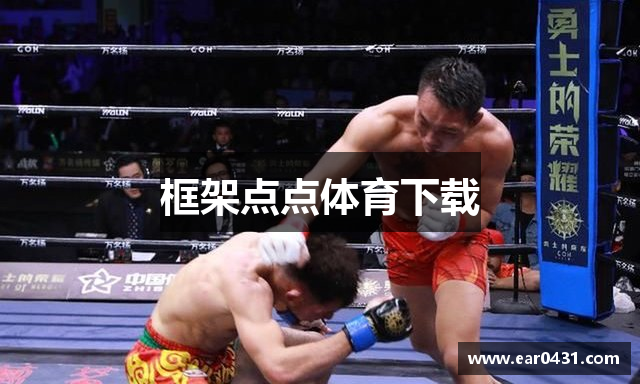 框架点点体育下载